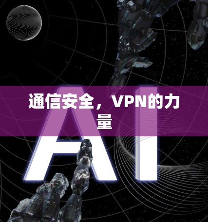 通信安全,VPN的力量 通信安全,VPN的力量