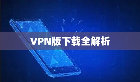 VPN版下载全解析