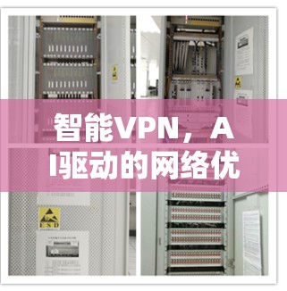 智能VPN，AI驱动的网络优化与安全性提升