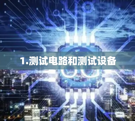 1.测试电路和测试设备