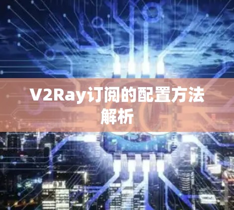 V2Ray订阅的配置方法解析