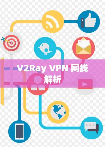 V2Ray VPN 网线解析