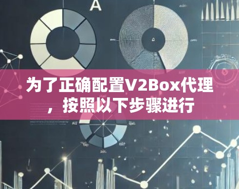 为了正确配置V2Box代理,按照以下步骤进行 为了正确配置V2Box代理,按照以下步骤进行