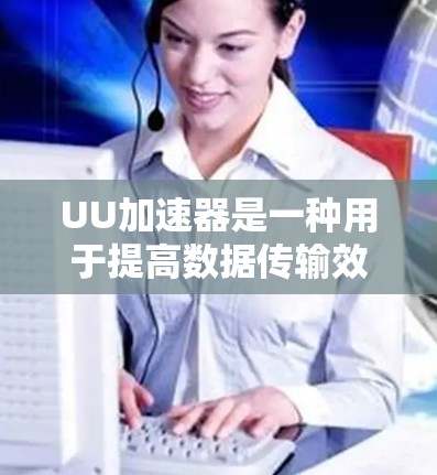 UU加速器是一种用于提高数据传输效率的工具,常见于网络服务器、云存储等场景。以下是一个推荐的UU加速器节点列表,涵盖了不同类型的加速器,适合不同需求的用户 UU加速器是一种用于提高数据传输效率的工具,常见于网络服务器、云存储等场景。以下是一个推荐的UU加速器节点列表,涵盖了不同类型的加速器,适合不同需求的用户
