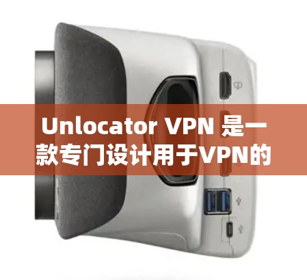 Unlocator VPN 是一款专门设计用于VPN的软件,旨在帮助用户访问全球范围内的网络服务。以下是其详细功能的分析 Unlocator VPN 是一款专门设计用于VPN的软件,旨在帮助用户访问全球范围内的网络服务。以下是其详细功能的分析