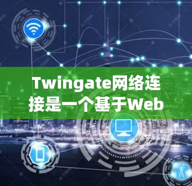 Twingate网络连接是一个基于Web3的工具,允许用户将硬件设备与NFT、DeFi或链路等加密货币进行连接。以下是使用Twingate进行硬件连接的详细步骤 Twingate网络连接是一个基于Web3的工具,允许用户将硬件设备与NFT、DeFi或链路等加密货币进行连接。以下是使用Twingate进行硬件连接的详细步骤