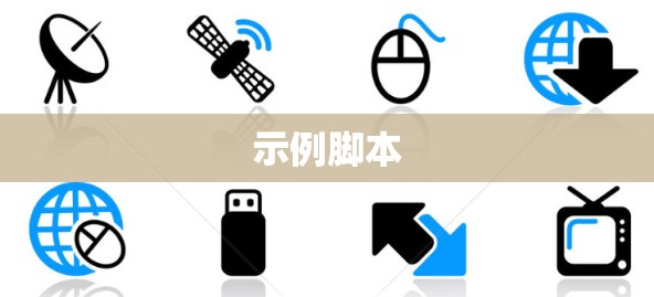 示例脚本 示例脚本