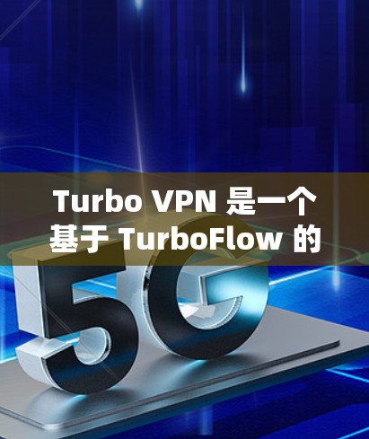 Turbo VPN 是一个基于 TurboFlow 的流式流量管理协议的VPN软件，提供了多种测速方式以评估其性能。以下是对Turbo VPN 测试方式的详细说明