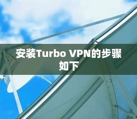 安装Turbo VPN的步骤如下
