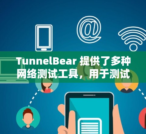 TunnelBear 提供了多种网络测试工具,用于测试网络设备、服务器或网络连接的性能。以下是一些常见的测试方法和步骤 TunnelBear 提供了多种网络测试工具,用于测试网络设备、服务器或网络连接的性能。以下是一些常见的测试方法和步骤