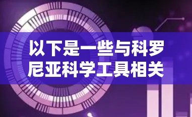 以下是一些与科罗尼亚科学工具相关的背景信息和资源 以下是一些与科罗尼亚科学工具相关的背景信息和资源