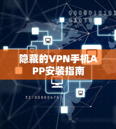 隐藏的VPN手机APP安装指南