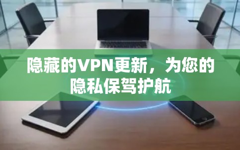 隐藏的VPN更新,为您的隐私保驾护航 隐藏的VPN更新,为您的隐私保驾护航