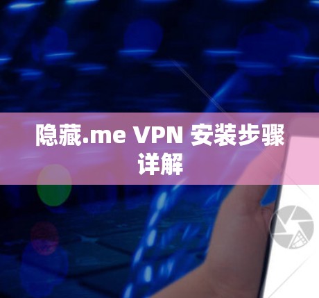 隐藏.me VPN 安装步骤详解 隐藏.me VPN 安装步骤详解