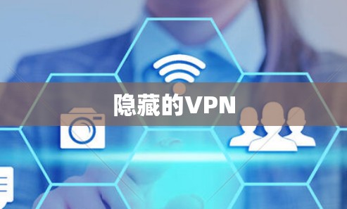 隐藏的VPN