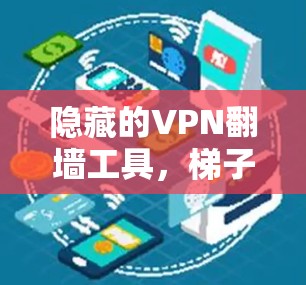 隐藏的VPN翻墙工具，<strong>梯子</strong>式连接策略