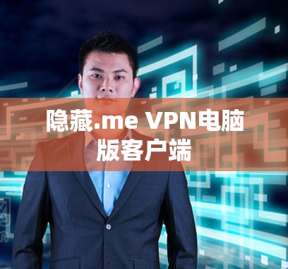 隐藏.me VPN电脑版客户端