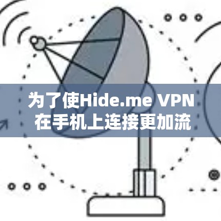 为了使Hide.me VPN 在手机上连接更加流畅,避免卡顿,您可以按照以下步骤进行调整 为了使Hide.me VPN 在手机上连接更加流畅,避免卡顿,您可以按照以下步骤进行调整