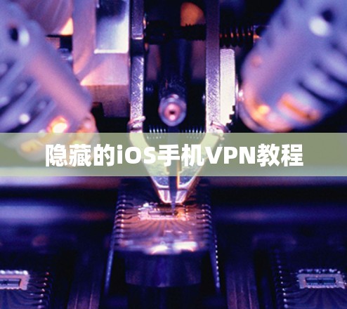 隐藏的iOS手机VPN教程