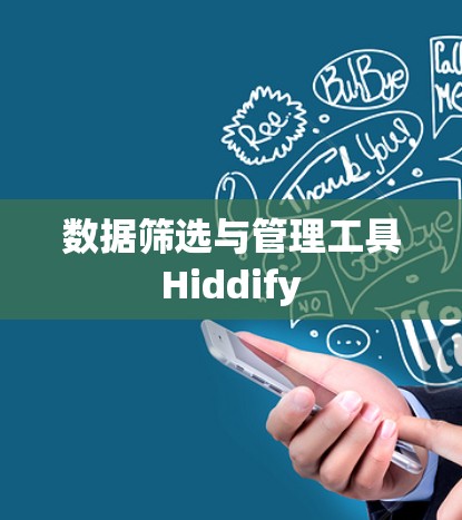 数据筛选与管理工具Hiddify 数据筛选与管理工具Hiddify
