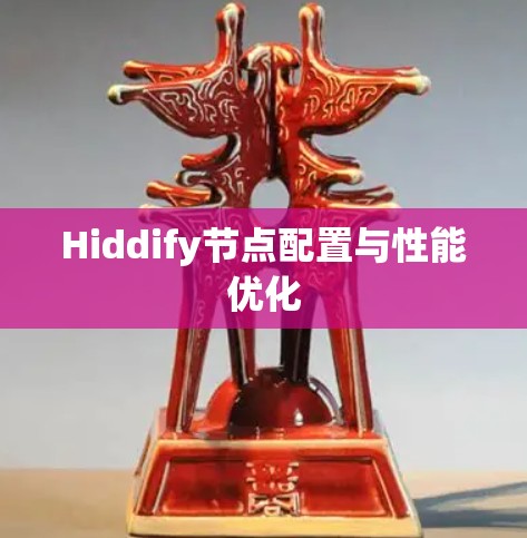 Hiddify节点配置与性能优化 Hiddify节点配置与性能优化
