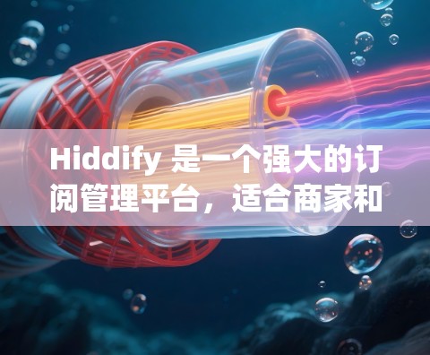Hiddify 是一个强大的订阅管理平台,适合商家和客户管理他们的订阅关系。以下是一些基本的步骤和操作指南,帮助您轻松订阅和管理Hiddify Hiddify 是一个强大的订阅管理平台,适合商家和客户管理他们的订阅关系。以下是一些基本的步骤和操作指南,帮助您轻松订阅和管理Hiddify