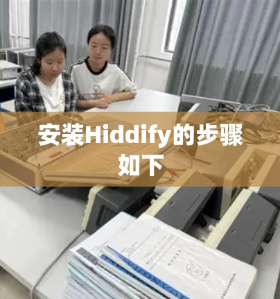安装Hiddify的步骤如下