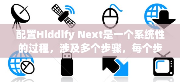配置Hiddify Next是一个系统性的过程,涉及多个步骤,每个步骤都需要仔细执行。以下是一个详细的教程,帮助您顺利完成配置 配置Hiddify Next是一个系统性的过程,涉及多个步骤,每个步骤都需要仔细执行。以下是一个详细的教程,帮助您顺利完成配置
