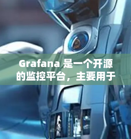 Grafana 是一个开源的监控平台，主要用于可视化数据，帮助团队监控系统运行情况。以下是Grafana的主要功能和用途