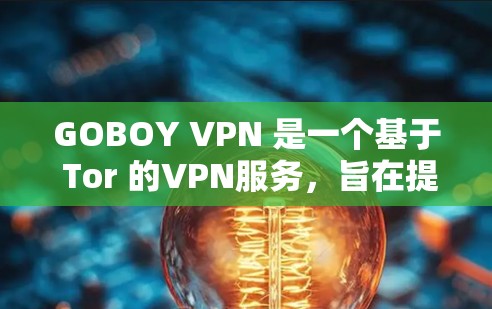 GOBOY VPN 是一个基于 Tor 的VPN服务,旨在提供安全、匿名和稳定的网络连接体验。如果你正在寻找一款适合个人或移动设备的VPN软件,GOBOY VPN 可能是一个不错的选择 GOBOY VPN 是一个基于 Tor 的VPN服务,旨在提供安全、匿名和稳定的网络连接体验。如果你正在寻找一款适合个人或移动设备的VPN软件,GOBOY VPN 可能是一个不错的选择