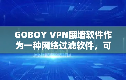 GOBOY VPN<strong>翻墙</strong>软件作为一种网络过滤软件，可能在某些方面有其帮助，但也可能存在一些潜在的问题，尤其是在面对网络攻击和钓鱼邮件时。以下是一些可能的原因以及如何避免这些风险