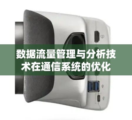 数据流量管理与分析技术在通信系统的优化
