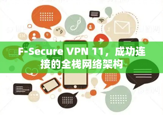 F-Secure VPN 11,成功连接的全栈网络架构 F-Secure VPN 11,成功连接的全栈网络架构