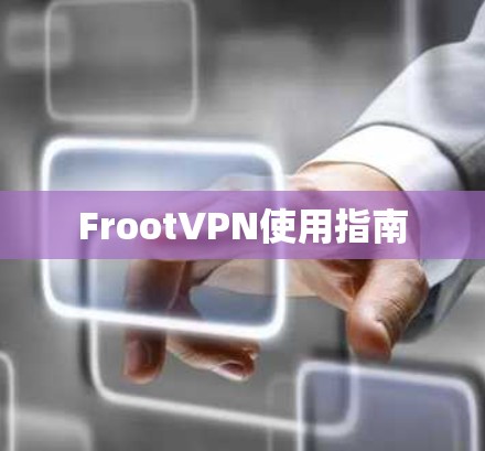 FrootVPN使用指南 FrootVPN使用指南