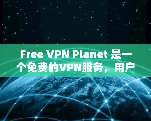 Free VPN Planet 是一个免费的VPN服务，用户可以通过它同时观看多个网站和应用。虽然它免费，但速度可能会稍慢于一些付费版本的VPN服务，尤其是当需要长时间使用时