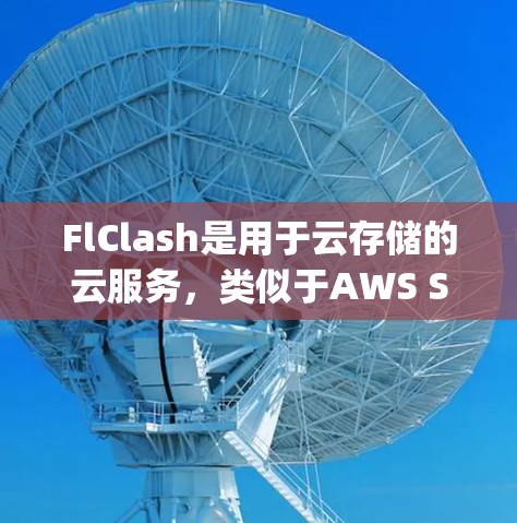 FlClash是用于云存储的云服务，类似于AWS S3或Google Cloud Storage。以下是FlClash的节点配置步骤
