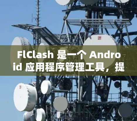 FlClash 是一个 Android 应用程序管理工具，提供了一定的节点和包管理功能。以下是一些针对 FlClash 节点配置问题的常见解决方案