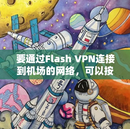 要通过Flash VPN连接到机场的网络，可以按照以下步骤进行