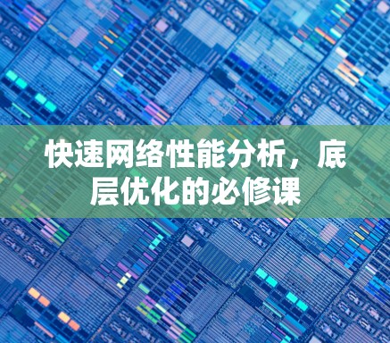 快速网络性能分析，底层优化的必修课