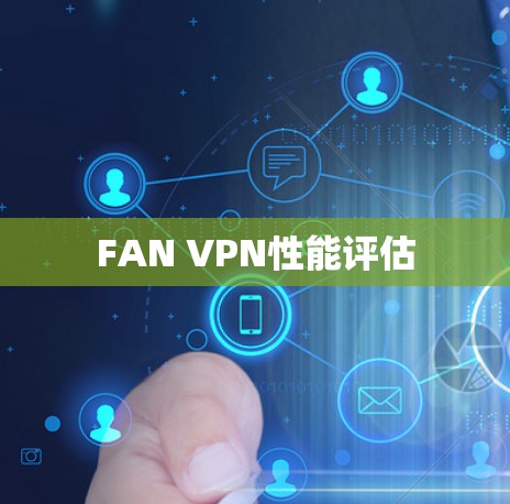 FAN VPN性能评估 FAN VPN性能评估