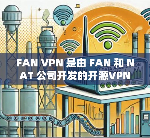 FAN VPN 是由 FAN 和 NAT 公司开发的开源VPN工具，旨在为用户提供无网速、加密的VPN服务。FAN VPN 的官方授权软件可能需要通过合法渠道获取，以确保其安全性和合规性