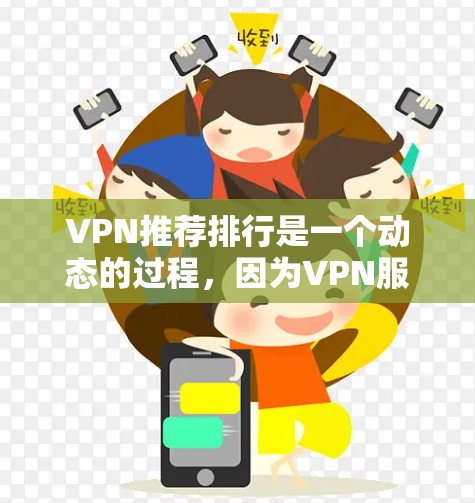 VPN推荐排行是一个动态的过程,因为VPN服务在不断地更新和改进中,新的平台和工具也会逐渐出现。以下是一些通用的VPN推荐排行,供你参考 VPN推荐排行是一个动态的过程,因为VPN服务在不断地更新和改进中,新的平台和工具也会逐渐出现。以下是一些通用的VPN推荐排行,供你参考