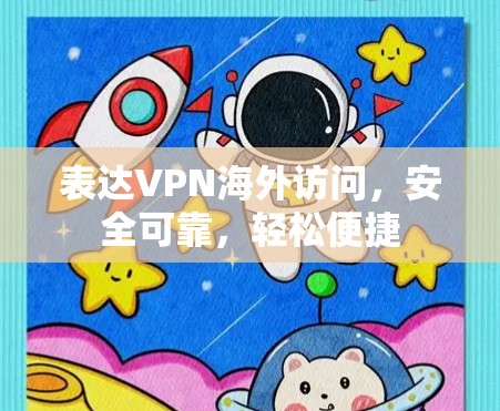 表达VPN海外访问，安全可靠，轻松便捷
