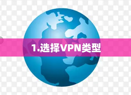1.选择VPN类型