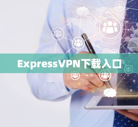 Express<strong>VPN下载</strong>入口