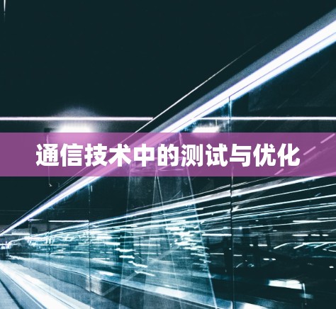 通信技术中的测试与优化