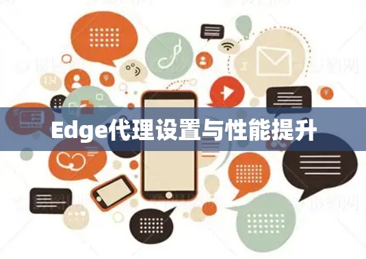 Edge代理设置与性能提升 Edge代理设置与性能提升