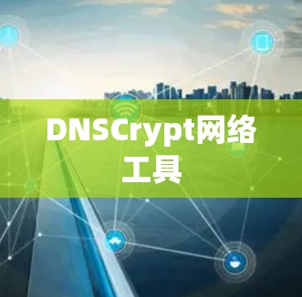DNSCrypt网络工具 DNSCrypt网络工具