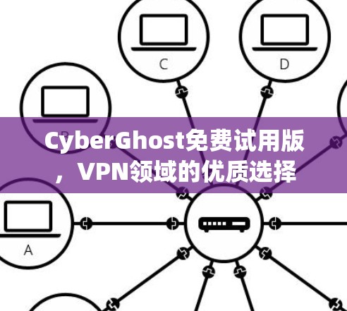 CyberGhost免费试用版，VPN领域的优质选择
