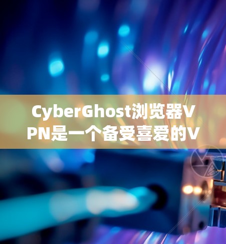 CyberGhost浏览器VPN是一个备受喜爱的VPN服务,以其强大的功能和用户友好的界面著称。然而,尽管它在功能上非常完善,但其用户体验仍存在一些不足之处。以下是针对这些问题的分析和改进建议 CyberGhost浏览器VPN是一个备受喜爱的VPN服务,以其强大的功能和用户友好的界面著称。然而,尽管它在功能上非常完善,但其用户体验仍存在一些不足之处。以下是针对这些问题的分析和改进建议